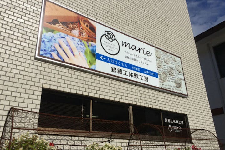 銀細工体験工房 Marie マリー ネット予約ならアソビュー