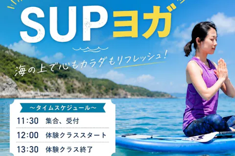 【神奈川/逗子/葉山・サップヨガ体験】ヨガ、サップ初心者の方も安心のレクチャー付き！海上で深呼吸してリラックス♪