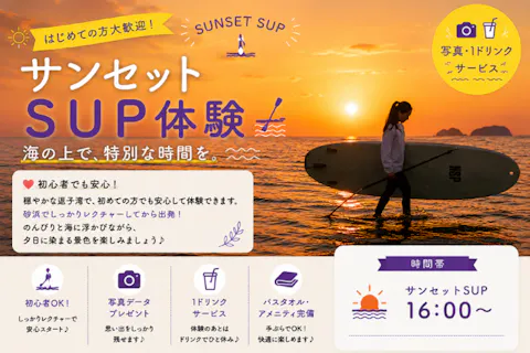 【神奈川・逗子・SUP】最高の夕陽を海の上から堪能しよう！SUPサンセットコース