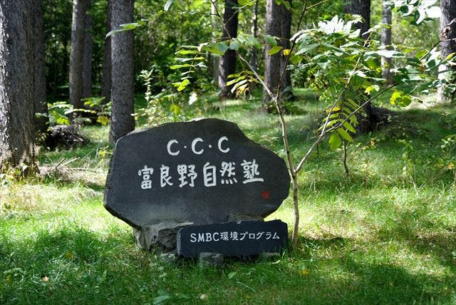 富良野自然塾は、北海道富良野市にて地球を体感するエコツアーや植樹体験をご提供しています。