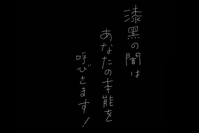 北海道・自然体験】闇の世界で不思議な感動体験！本物の闇で五感を研ぎ澄まそう｜アソビュー！