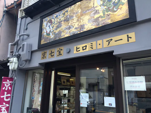 京七宝 ヒロミ アート 東山店 ネット予約ならアソビュー