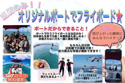 【当店だけ！“オリジナルボート”ででフライボード】目の前で写真撮影OK！360°カメラ写真無料プレゼント★