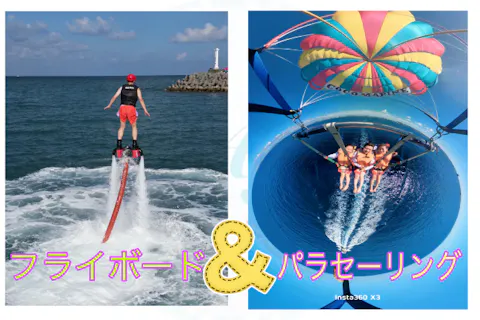 【沖縄・宜野湾・フライボード＆パラセーリングセット】ドローンor360度カメラ撮影あり★オリジナルボートで行うフライボード＆気分爽快パラセーリング！撮影データ無料プレゼント★