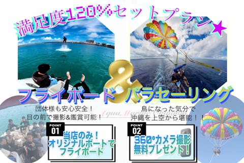 【沖縄・宜野湾・フライボード＆パラセーリングセット】オリジナルボートで行うフライボード＆気分爽快パラセーリング！360°カメラ写真無料プレゼント★