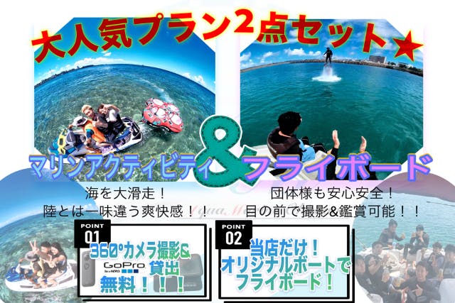 【沖縄・宜野湾・お得なアクティビティセット】フライボード＆お任せマリンアクティビティ2点セット！