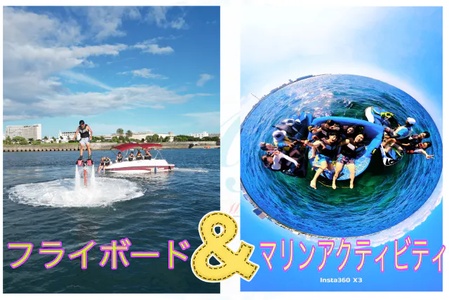 【沖縄・宜野湾・お得なアクティビティセット】ドローン&360度カメラ撮影あり★フライボード＆お任せマリンアクティビティ2点セット！