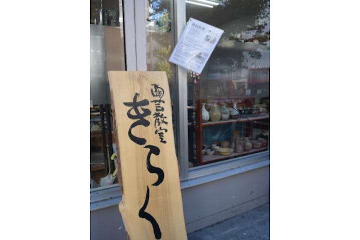 陶芸教室きらく