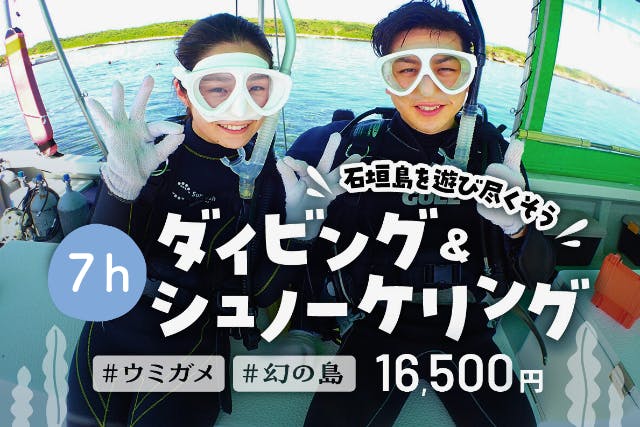 幻の島＆ウミガメの大人気プレミアムコース！ダイビングとシュノーケリングを1日で遊びつくせる！撮影データ無料プレゼント【石垣島・1日】