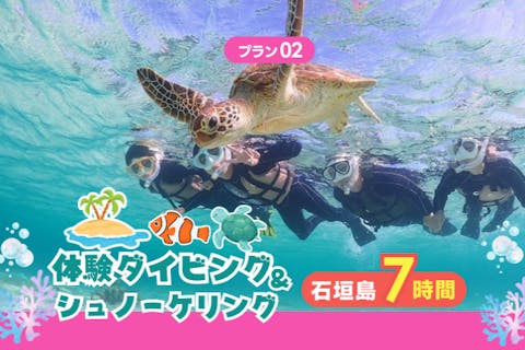 【石垣島・7時間】その日のベストスポットへ！幻の島・マンタ・ウミガメ・珊瑚から選りすぐりで満喫ダイブ＆シュノーケル　d02