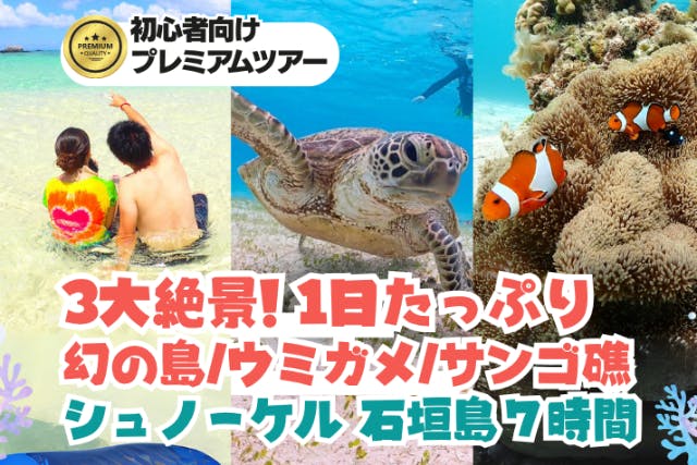【石垣島・7時間】3大絶景×シュノーケリング三昧！幻の島・ウミガメ・サンゴ礁を満喫｜初心者歓迎＆送迎・写真付き