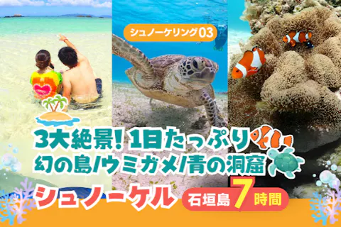 【石垣島・7時間】その日“一番綺麗な海”へ！幻の島・青の洞窟・ウミガメから今日のベストを厳選｜初心者歓迎＆送迎・写真付き【s03】