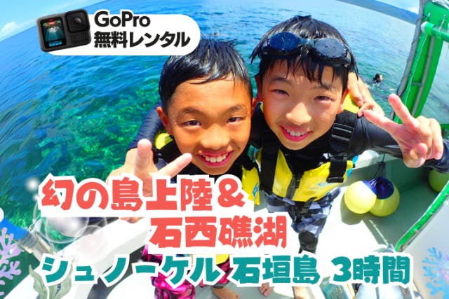 【石垣島・半日】初心者歓迎！幻の島上陸&石西礁湖シュノーケリング - 午後は観光に最適！＜無料器材レンタル&写真データ＞