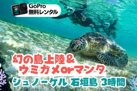 【石垣島・3時間】幻の島上陸＆ウミガメorマンタに会える！泳げなくてもOK♪サポート充実シュノーケル【GoPro無料】s01