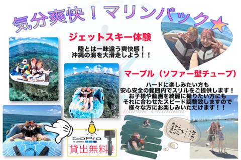 【沖縄・宜野湾・ジェットスキー・マーブル】マリンアクティビティ大満喫2点セット！GoPro無料貸出★