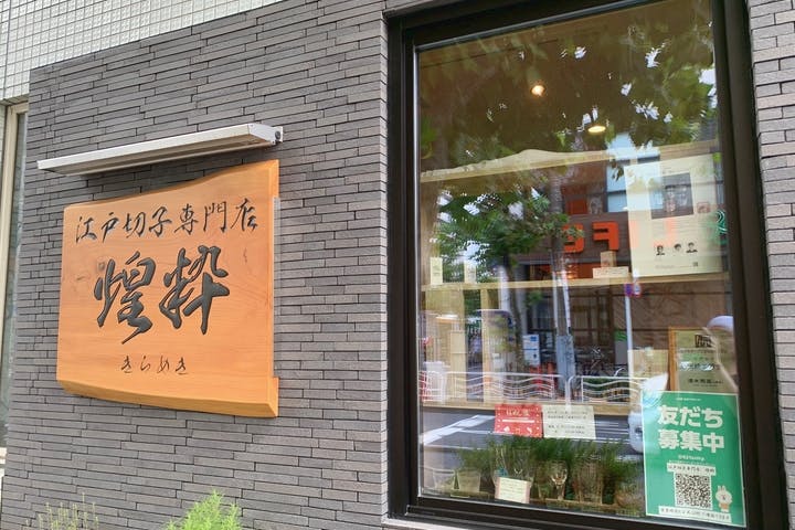 江戸切子専門店　煌粋