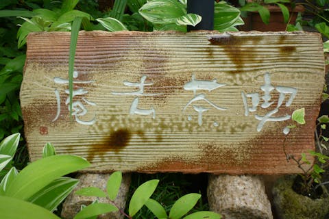 【奈良県・茶道】お茶会体験プラン（立礼式・テーブルと椅子席でのお茶会）