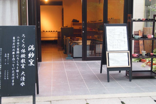 京都・哲学の道にある満紗窯（まんさがま）でかんたん陶芸体験。