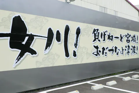 【宮城県・語り部】東日本大震災の被災地を周るツアー。20名以上の団体様向け・180分コース
