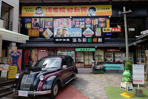 【大分県・テーマパーク】昭和のノスタルジックな雰囲気にひたれる湯布院昭和館入館プラン