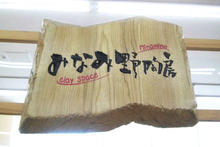 クレイスペースみなみ野陶房