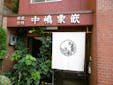 JR嵯峨嵐山駅から徒歩約7分。近くには金剛院や天龍寺もあるので、観光プランに最適です。