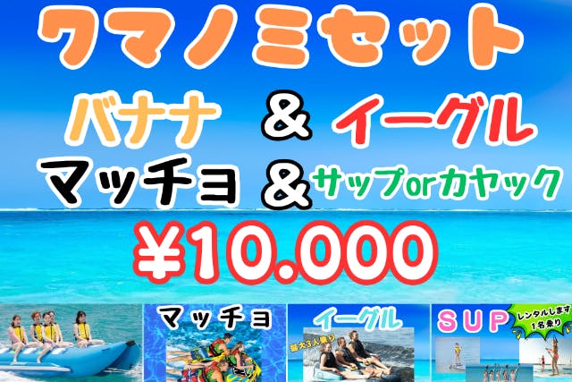 沖縄を満喫！遊びまくりプラン＾＾【沖縄南部・マリンスポーツ】空港から1番近いビーチで遊ぼう！ウエットスーツ無料貸し出し中！！