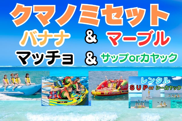 沖縄を満喫！遊びまくりプラン＾＾【沖縄南部・那覇から近くでマリンスポーツ】空港から1番近いビーチで遊ぼう！ウエットスーツ無料貸し出し中！！