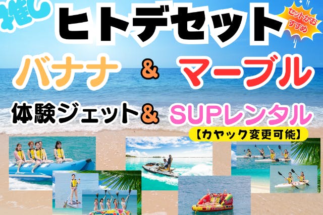 空港から近いけどきれいな海！！マリンスポーツで遊ぼーｗｗ4種類も遊べちゃいます！