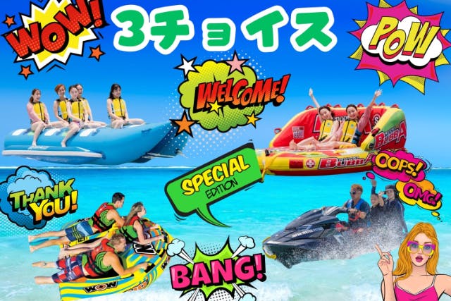 【那覇空港から15分】★超ー楽しいしか勝たん★4種類から選べる『3チョイス』ｗｗ