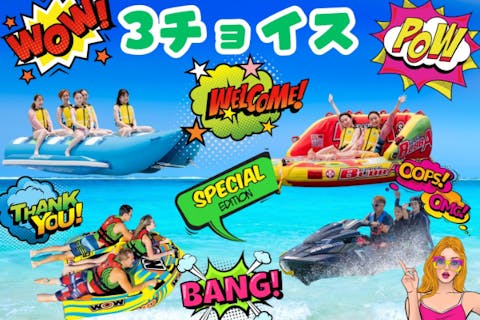 【那覇空港から15分】★超ー楽しいしか勝たん★3種類遊べる『クジラセット』