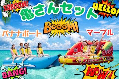 ★DMM水族館の隣のビーチ★【鬼楽しいしか勝たん】2種類遊べる『亀さんセット」』那覇空港まで15分