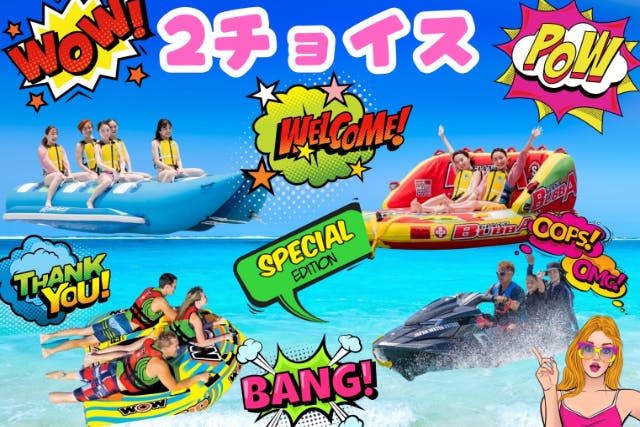 ★DMM水族館の隣のビーチ★【鬼楽しいしか勝たん】4種類から選べる『2チョイス』那覇空港まで15分