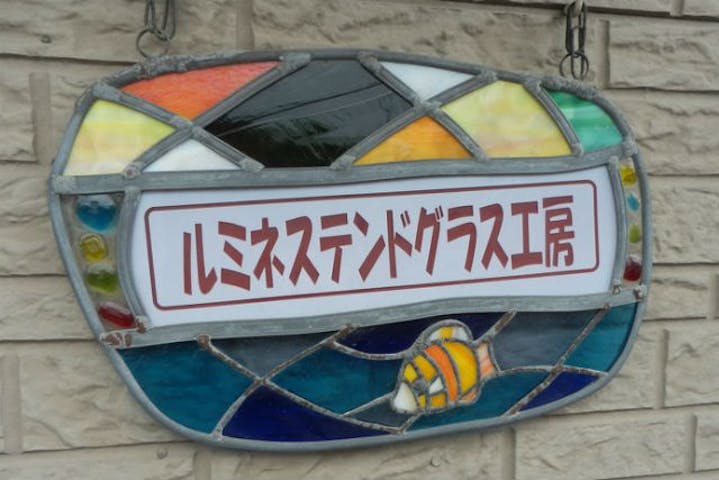 ルミネステンドグラス工房