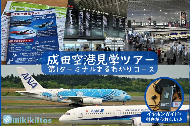 【千葉・成田空港ガイドツアー】知られざる魅力をご紹介！ 大人も満足社会科見学！第1ターミナルまるわかりコース（大人向け）