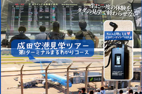 イヤホンガイド®＆小冊子付♪｜成田空港見学ツアー 第1ターミナルまるわかりコース(大人向け)