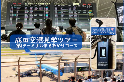 イヤホンガイド®＆小冊子付♪｜成田空港見学ツアー 第1ターミナルまるわかりコース(大人向け)
