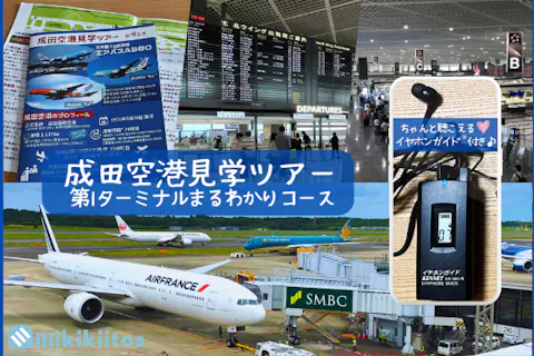 イヤホンガイド®＆小冊子付♪｜成田空港見学ツアー 第1ターミナルまるわかりコース(大人向け)