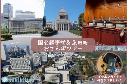 【小冊子付で初心者も安心の体験ツアー♪】大人の社会見学！国会議事堂＆永田町おさんぽツアー ｜イヤホンガイド®無料貸与♪