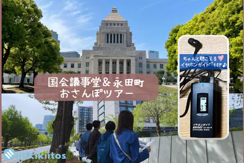イヤホンガイド®＆小冊子付♪｜国会議事堂＆永田町おさんぽツアー｜大人の社会見学