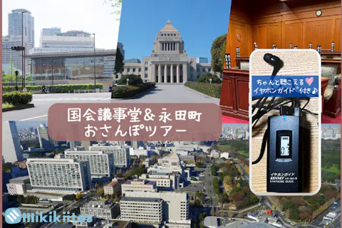 イヤホンガイド®＆小冊子付♪｜国会議事堂＆永田町おさんぽツアー｜大人の社会見学