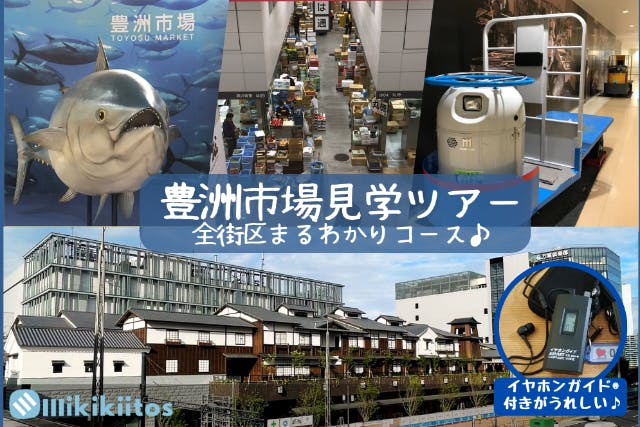 【東京・豊洲市場ガイドツアー】"東京の台所"豊洲市場！全街区まるわかりコース♪