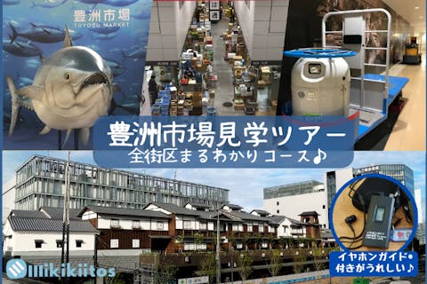 【駅近・傘不要の体験ツアー♪】豊洲市場見学ツアー 全街区まるわかりコース ｜イヤホンガイド®無料貸与♪