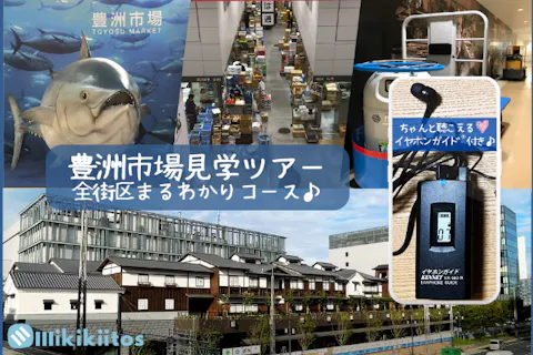イヤホンガイド®＆小冊子付♪｜豊洲市場見学ツアー 全街区まるわかりコース