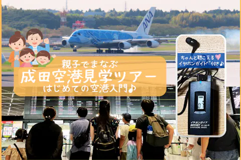 イヤホンガイド®＆小冊子付♪｜親子でまなぶ 成田空港見学ツアー -はじめての空港入門-