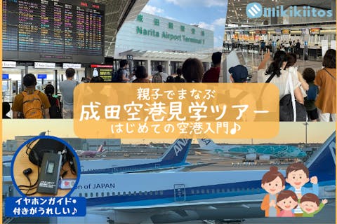 【安心のインドア体験♪】親子でまなぶ 成田空港見学ツアー -はじめての空港入門- ｜イヤホンガイド®無料貸与♪