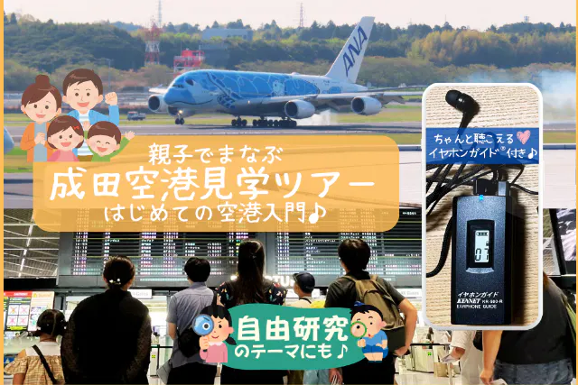 ほぼ屋内★酷暑でも安心！｜親子でまなぶ 成田空港見学ツアー -はじめての空港入門-｜イヤホンガイド®＆小冊子付♪