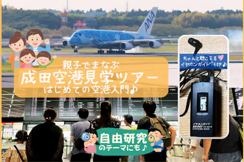ほぼ屋内★酷暑でも安心！｜親子でまなぶ 成田空港見学ツアー -はじめての空港入門-｜イヤホンガイド®＆小冊子付♪