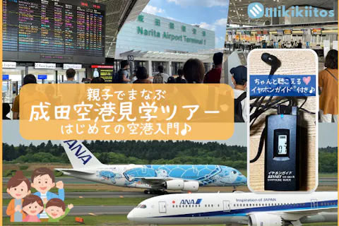 イヤホンガイド®＆小冊子付♪｜親子でまなぶ 成田空港見学ツアー -はじめての空港入門-