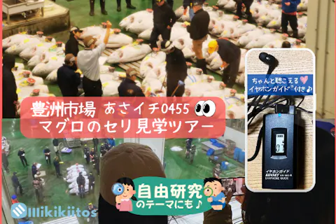 夏の自由研究にも最適♪｜豊洲市場 マグロのセリ見学ツアー あさイチ0455｜イヤホンガイド®＆小冊子付♪
